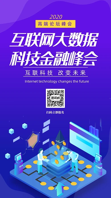 时尚科技互联网数据海报