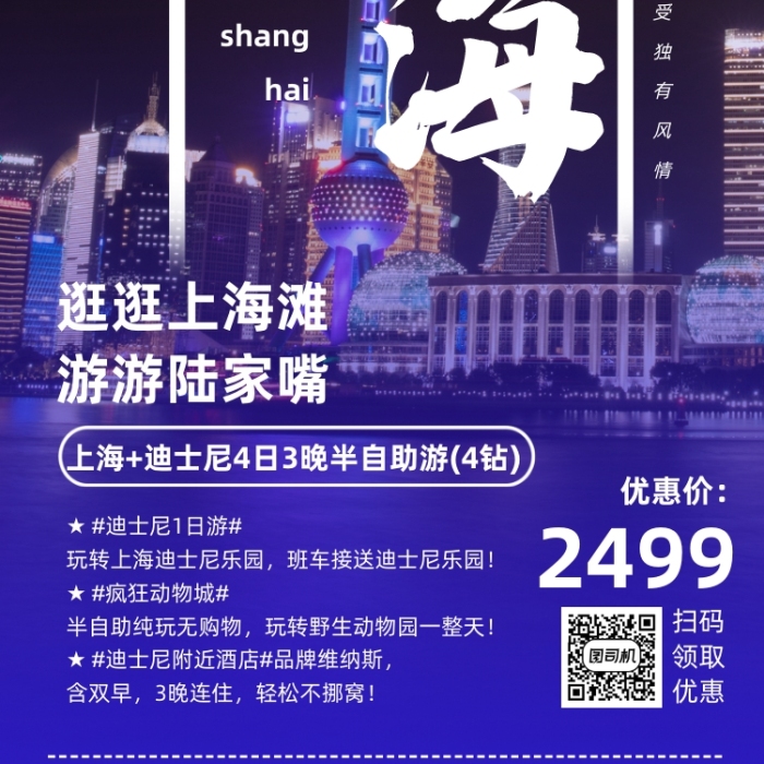 上海旅游迪斯尼套餐手機海報