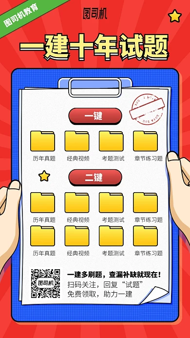 一建十年试题手机海报