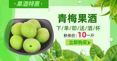 青梅果酒绿色梅子水果淘宝电商横版海报