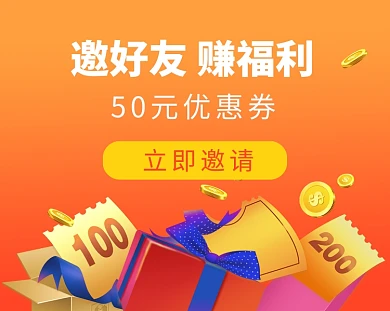 邀好友赚福利领优惠券小程序封面