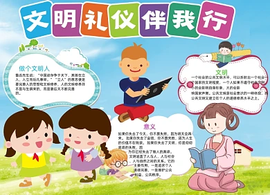 可爱儿童文明礼仪伴我行小报手抄报