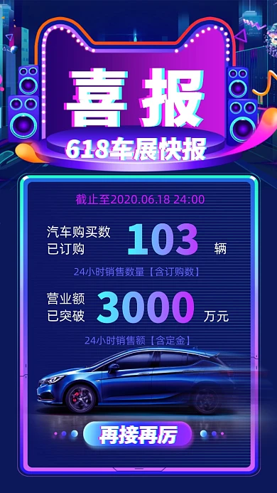 汽车618购物节喜报手机海报