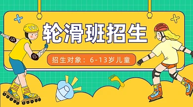 轮滑班招生课程封面