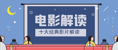 电影解读手绘卡通公众号首图