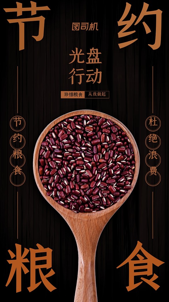 節(jié)約糧食光盤(pán)行動(dòng)宣傳手機(jī)海報(bào)