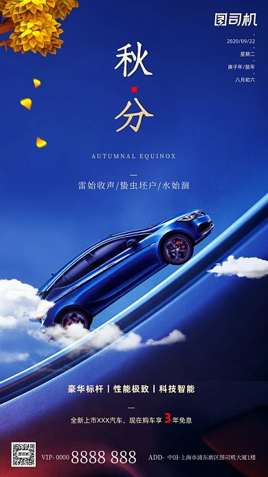 汽车传统节气秋分手机海报