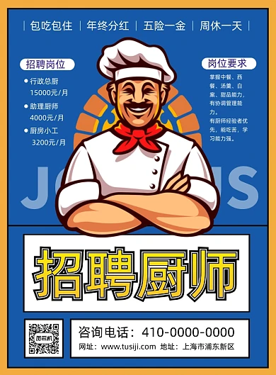 厨师招聘创意背景宣传印刷海报