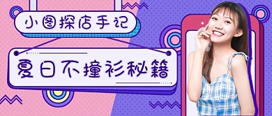 淘宝女装探店新媒体首图