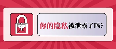 隐私泄露热点简约公众号首图