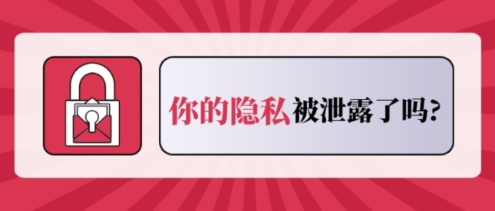 隱私泄露熱點(diǎn)簡(jiǎn)約公眾號(hào)首圖