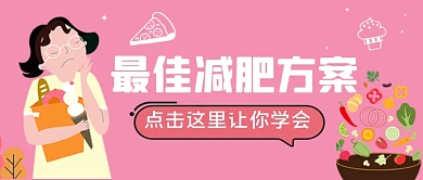 最佳减肥方案手绘卡通公众号首图