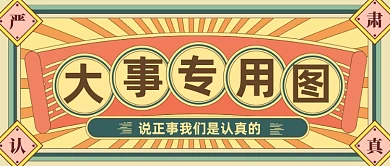 复古风大事专用公众号首图