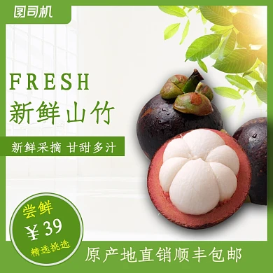 山竹水果促销主图直通车图