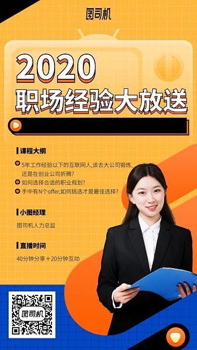 2020职场经验大放送手机海报