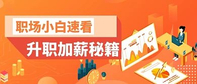 小白升职加薪秘籍