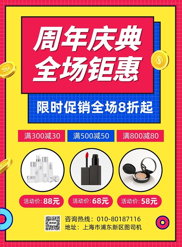 周年慶典化妝品促銷宣傳海報(bào)