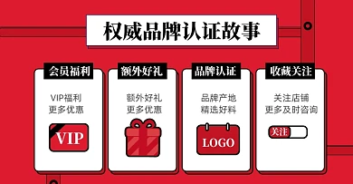 店铺权威品牌认证故事淘宝电商会员福利