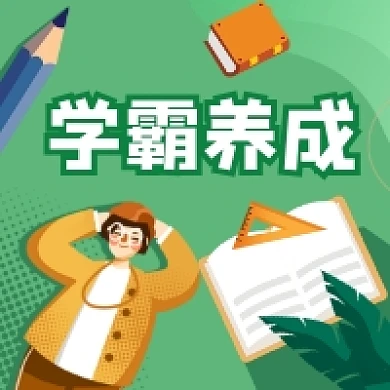 插画风绿色清新学霸养成公众号次图