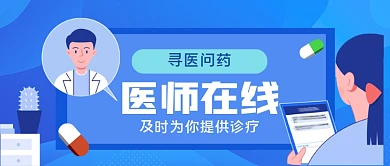 医疗在线手绘卡通公众号首图