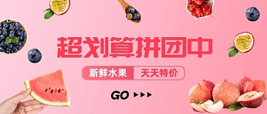 粉色清新超值拼团公众号首图