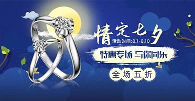 情定七夕珠宝首饰戒指促销海报