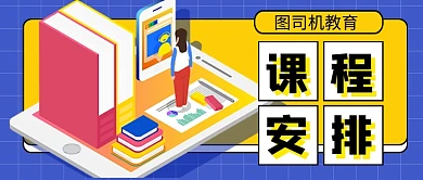 教育培训课程安排公众号首图