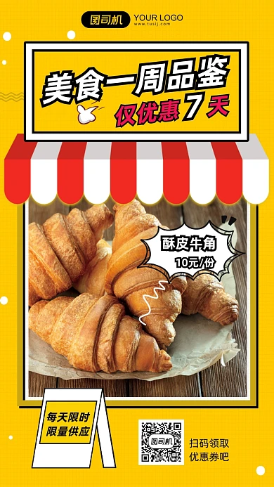 美食优惠酥皮牛角介绍手机海报