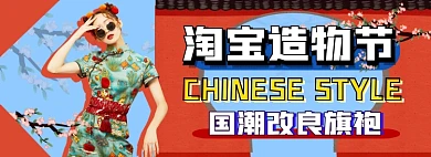 夏日国潮旗袍造物节电商淘宝banner图