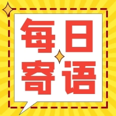 每日寄语橙色几何简约公众号次图