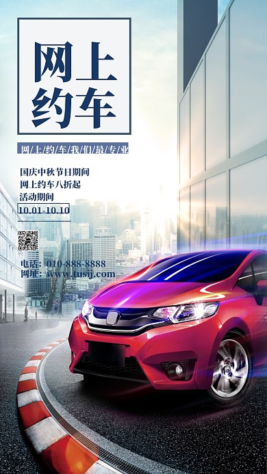 網(wǎng)上約車宣傳促銷手機海報
