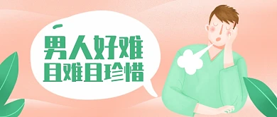 男人节情感类创意卡通公众号首图
