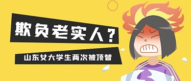 女大學(xué)生被頂替發(fā)怒熱點(diǎn)