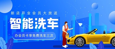 智能共享洗車藍(lán)色插畫公眾號(hào)首圖