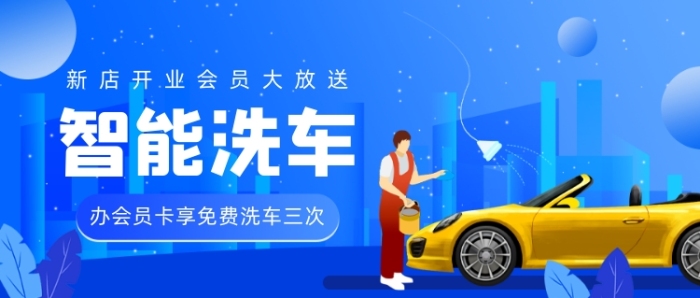 智能共享洗車藍色插畫公眾號首圖