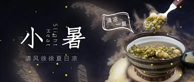 小暑节气公众号首图