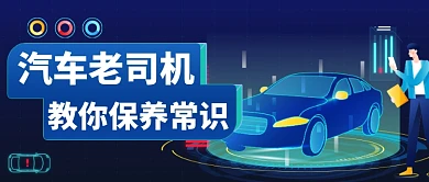 汽车保养基本常识公众号首图