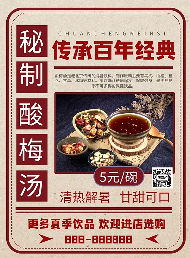 复古风酸梅汤夏季冷饮促销印刷海报