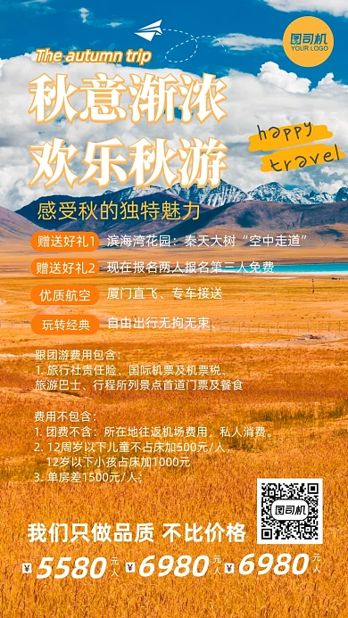 秋游旅行团费用套餐手机海报