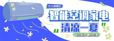 空调促销电商淘宝banner图