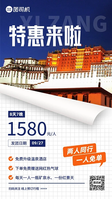 秋游西藏旅游团特惠手机海报