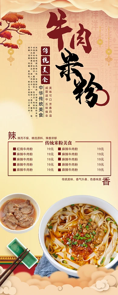 中国风传统美食牛肉米粉宣传易拉宝