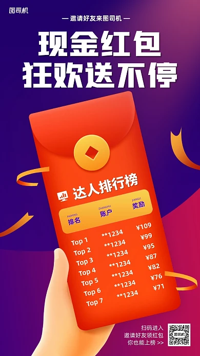 邀请好友领红包榜单分享手机海报