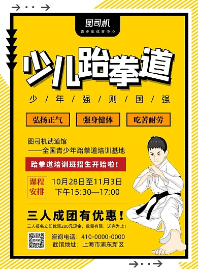 少儿跆拳道宣传海报