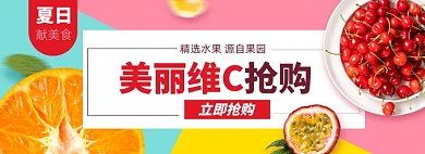 夏季水果生鲜淘宝维C电商banner图