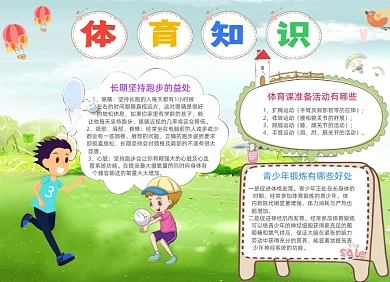 儿童体育知识电子手抄报小报