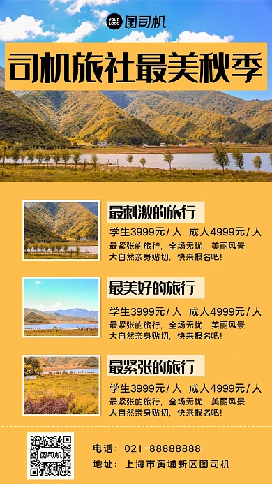 秋季旅行宣传手机海报