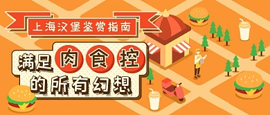上海汉堡推荐新媒体首图