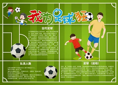我为足球狂卡通体育足球小报手抄报