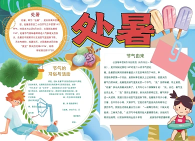 卡通处暑手抄报小报
